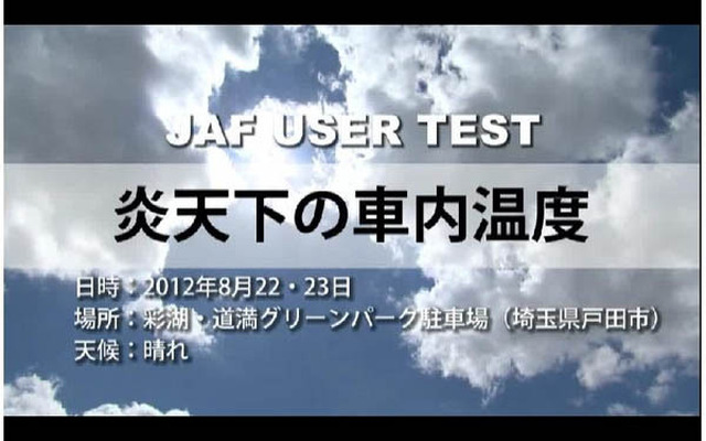 JAFが実施した車内温度の検証テスト