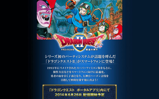スマホ版『ドラクエII』の配信日＆価格が決定