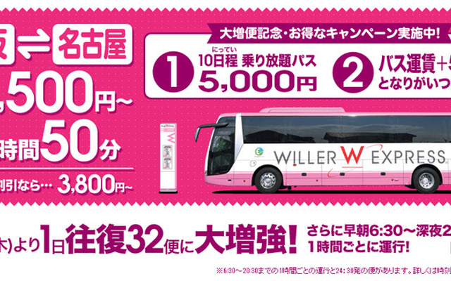 ウィラーエクスプレスが名古屋⇔大阪路線を強化