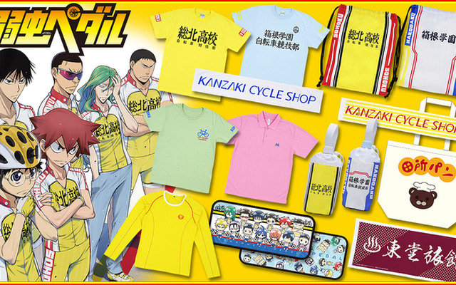 弱虫ペダル関連グッズ