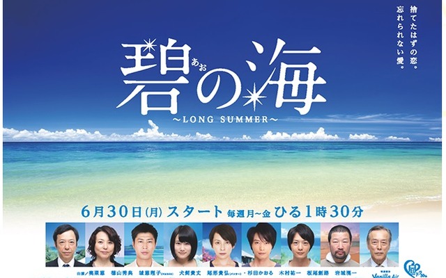 バニラエア、東海テレビ連続ドラマ企画「碧の海～LONG SUMMER～」に協力