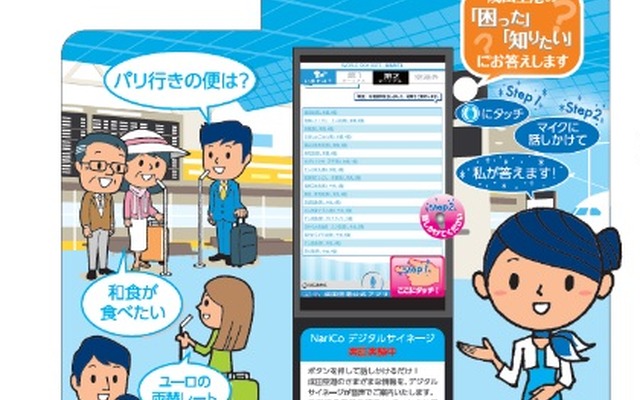 成田国際空港、自動音声案内が可能なデジタルサイネージを期間限定で設置