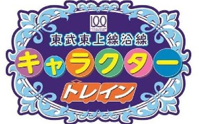 東武は東上線の開業100周年を記念し、沿線自治体のキャラクターを描いたラッピング電車「キャラクタートレイン」を同線で運転する。画像はヘッドマークのイメージ