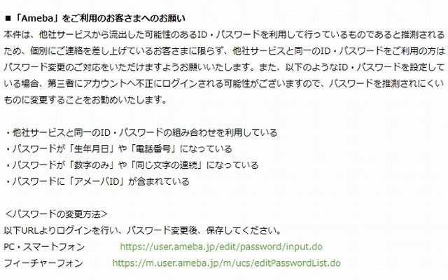 「Ameba」ではパスワードの見直しなどを要請している