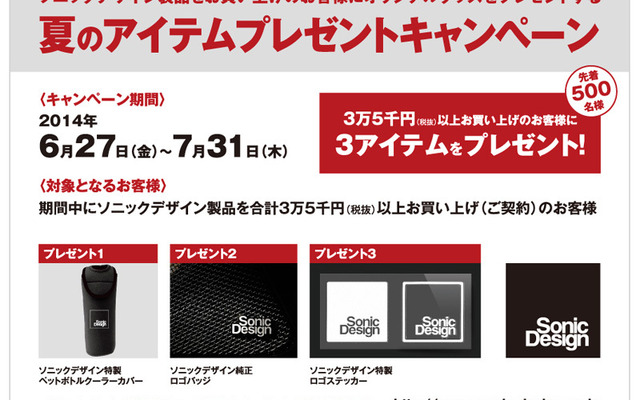 ソニックデザイン・夏のアイテムプレゼントキャンペーン