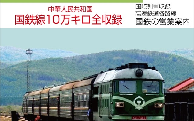 日本語版の「中国鉄道時刻表」の表紙イメージ。8月に発行される。