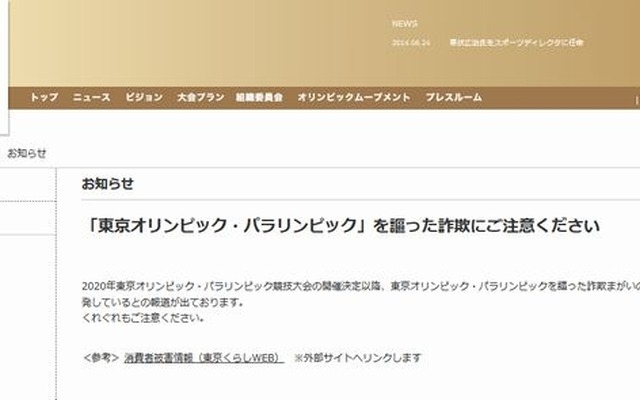 詐欺への注意を呼びかける東京オリンピック・パラリンピック競技大会組織委員会ホームページ