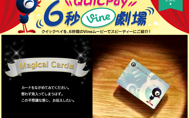 QUICPay 6秒Vine劇場