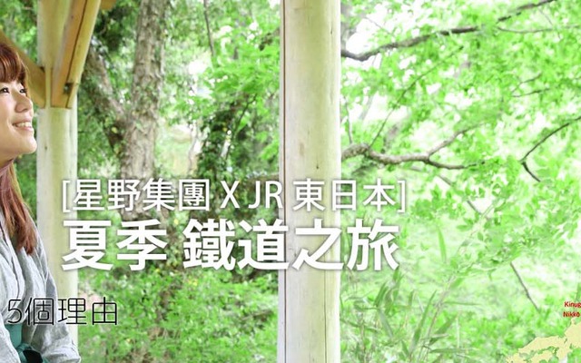 JR東日本と星野リゾートが共同で開設した旅行サイトのイメージ。画像は中国語繁体字版で、これ以外に英語版と中国語簡体字版、韓国語版を用意している。