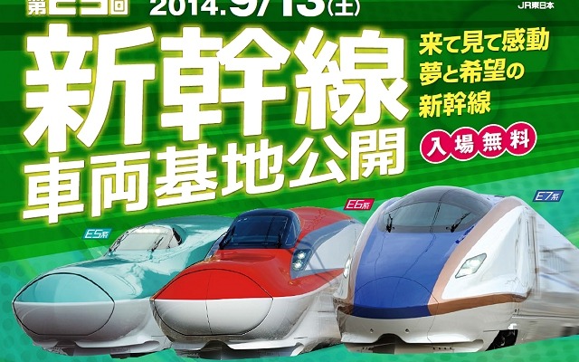 「第29回新幹線車両基地公開」の案内。昨年より1カ月早い9月13日に開催される。