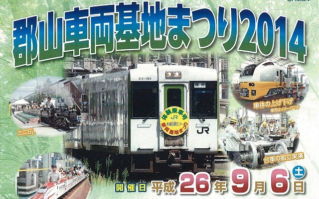 「郡山車両基地まつり2014」の案内。今年は9月6日に開催する。