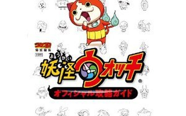 『妖怪ウォッチ』攻略本がオリコン“本”ランキングで初の1位を達成、ポケモンを超える人気