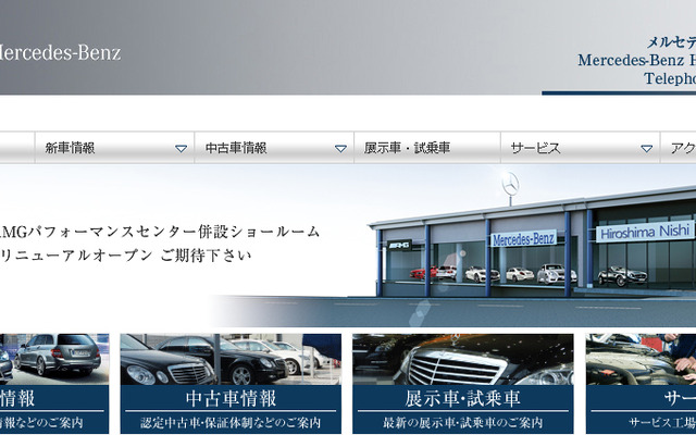 メルセデス・ベンツ広島西（Webサイト）