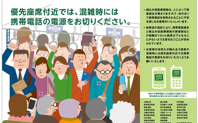 JR西日本や近鉄など関西の鉄道25社局が掲出する共同ポスターのイメージ。7月1日以降は優先席付近での携帯電話の電源切断を呼びかける案内を「混雑時」のみに限定する。