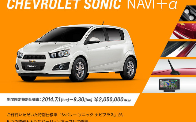 シボレー・ソニック NAVI＋α