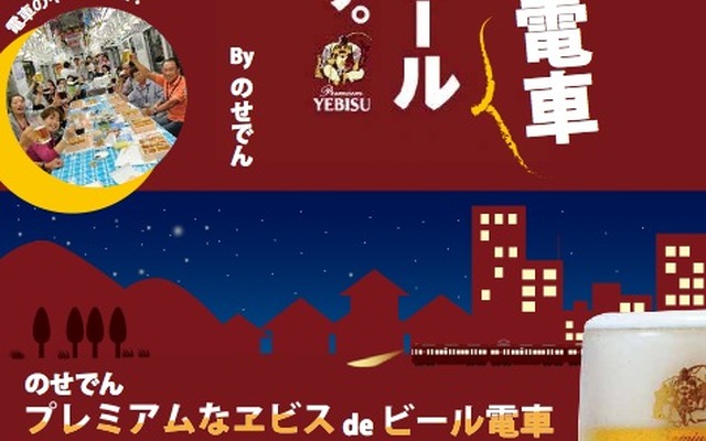 能勢電鉄は7月23～26日の4日間、車内でヱビス生ビールが飲み放題のビール電車を運転する。画像はビール電車の告知