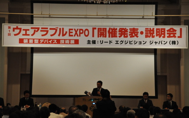 ウェアラブルEXPO開催発表会