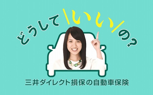 三井ダイレクト損害保険の新CM