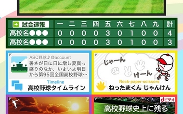 「夏の高校野球 ライブ中継アプリ」