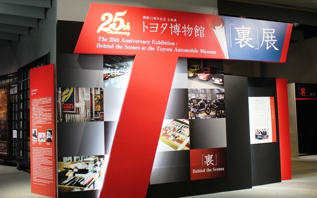 トヨタ博物館“裏”展