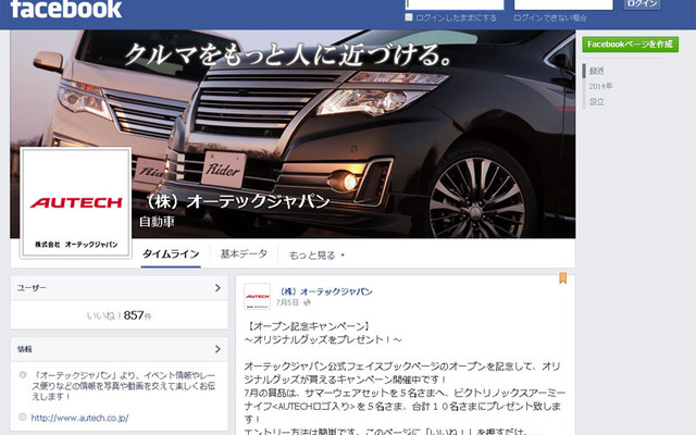 オーテックジャパン・公式Facebookページ