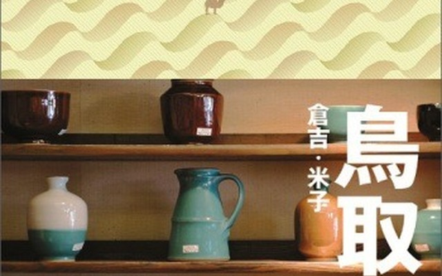ことりっぷ鳥取 倉吉・米子