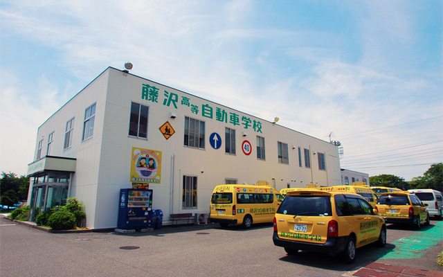 藤沢高等自動車学校