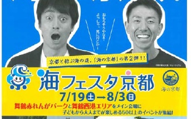 「海の月間」に開催される「海フェスタ」は京都府舞鶴市周辺で実施