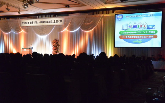 2014年 BSサミット事業協同組合 全国大会