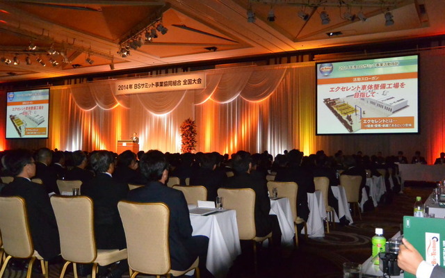 2014年 BSサミット事業協同組合 全国大会