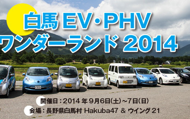 白馬 EV・PHV ワンダーランド2014