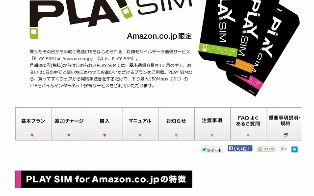 「PLAY SIM for Amazon.co.jp」紹介ページ