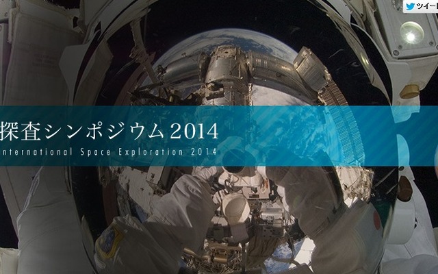 国際宇宙探査シンポジウムを開催（出典：JAXA Webサイト）