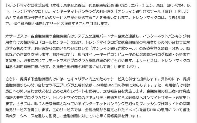 トレンドマイクロによる発表