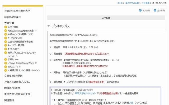高校生のための東京大学オープンキャンパス2014