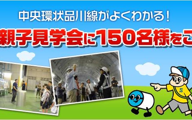 中央環状品川線・夏休み親子見学会