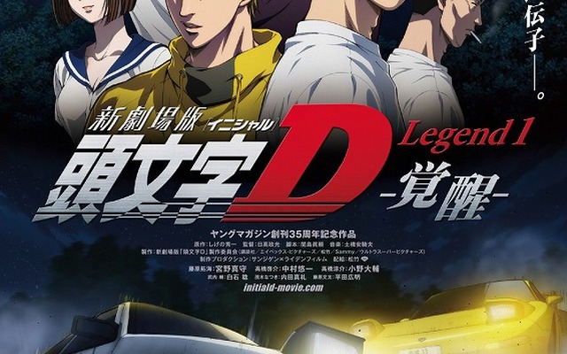 新劇場版「頭文字D」Legend1-覚醒