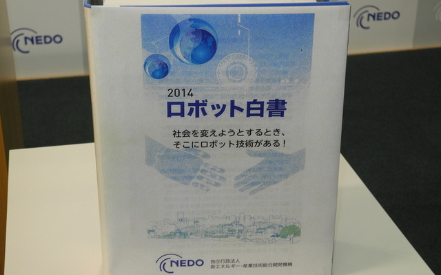 NEDOロボット白書2014