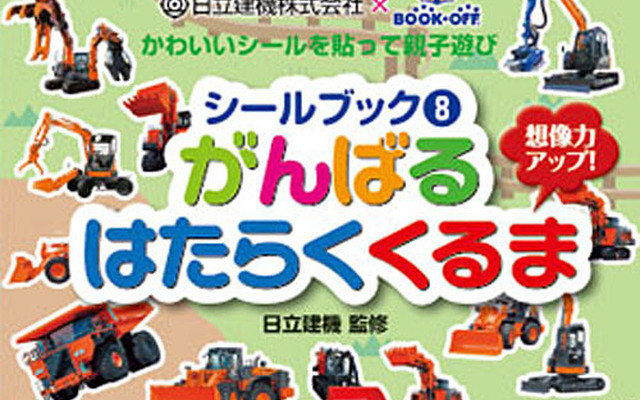 シールブック（8）がんばるはたらくくるま