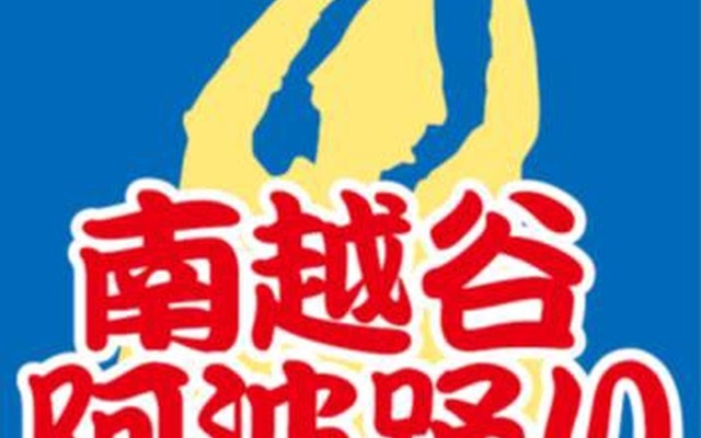 南越谷阿波踊りの開催を記念して掲出されるヘッドマークのイメージ。50050形と8000系の各1編成に取り付けて運転される。