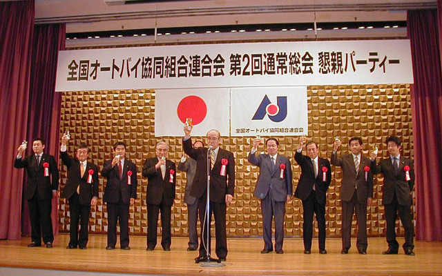 全国オートバイ協同組合連合会総会　自民党国会議員人も多数出席