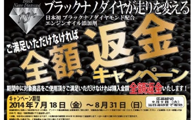 オートバックス、「ブラックナノダイヤモンドオイル添加剤BND-1」の効果に満足しない場合、全額返金する満足キャンペーンを実施