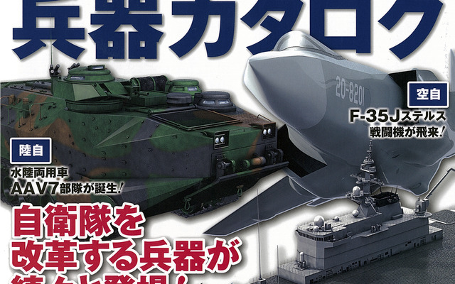 新防衛大綱 兵器カタログ