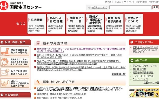 国民生活センター　ホームページ