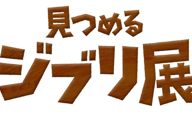 「思い出のマーニー×種田陽平展」をスマホで体験「見つめるジブリ展」／Production Design Yohei Taneda(C) 2014 GNDHDDTK (C)KDDI CORPORATION, ALL RIGHTS RESERVED.