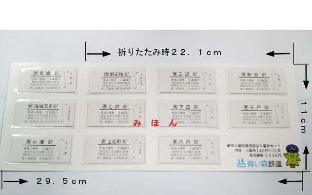 青い森鉄道は8月から硬券入場券の販売を試験的に再開する。写真は硬券入場券の復活記念として販売される11駅分の硬券入場券セット。