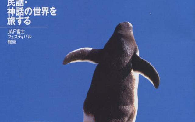 ふるさとの民話、このくにの神話