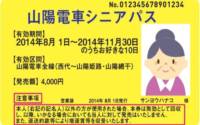 「山陽電車シニアパス」の券面イメージ。満70歳以上の人が利用できるフリー切符として8月1日から発売される。