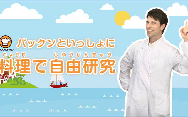 クックパッド・料理で自由研究特集