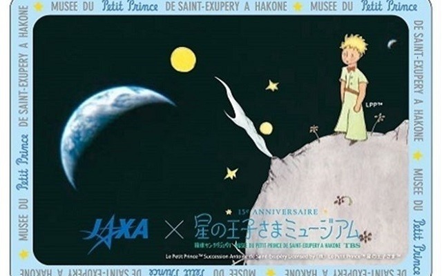 星の王子さまとさがそう！地球のひみつ」